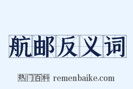 航邮反义词是什么意思的图片